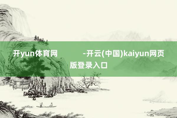 开yun体育网            -开云(中国)kaiyun网页版登录入口